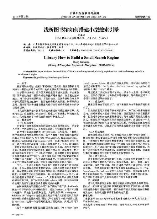 浅析图书馆如何搭建小型搜索引擎