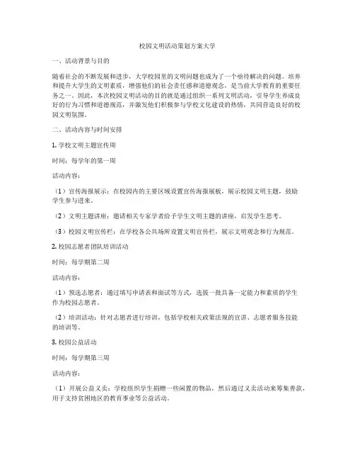 校园文明活动策划方案大学
