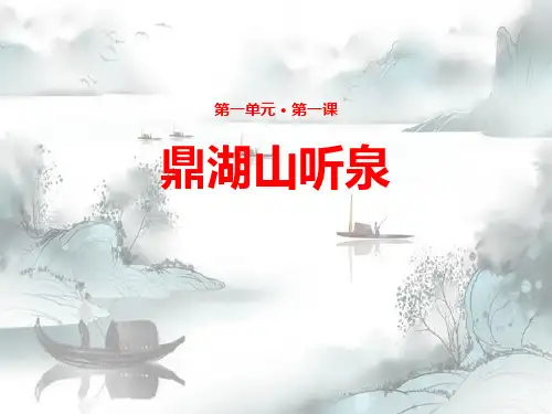 《鼎湖山听泉》PPT演示课件