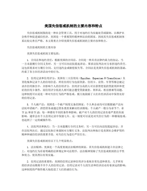 美国失信惩戒机制的主要内容和特点