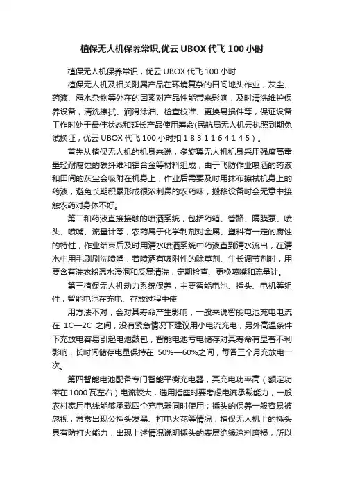 植保无人机保养常识,优云UBOX代飞100小时