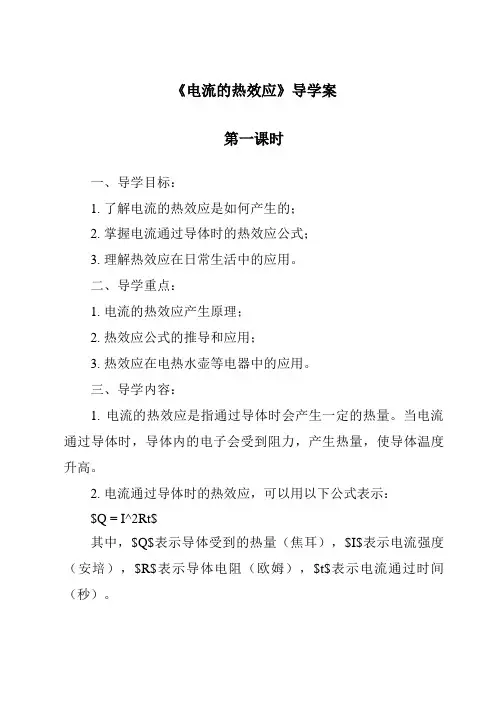 《电流的热效应导学案-2023-2024学年科学牛津上海版五四学制》