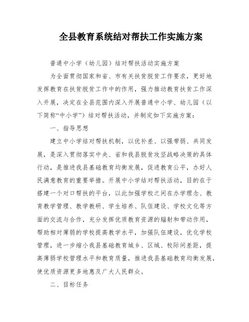 全县教育系统结对帮扶工作实施方案