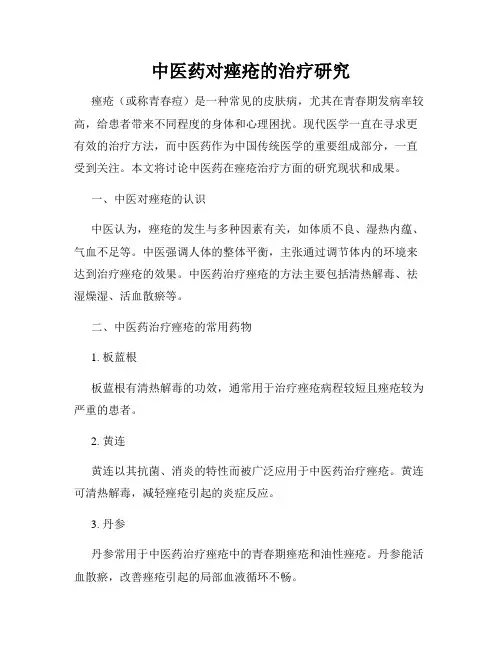 中医药对痤疮的治疗研究