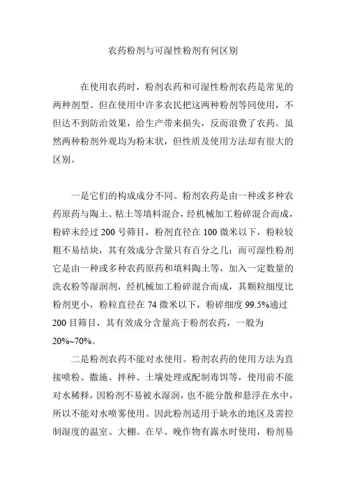 农药粉剂与可湿性粉剂有何区别