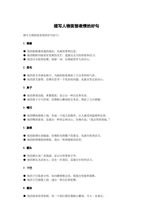 描写人物面部表情的好句
