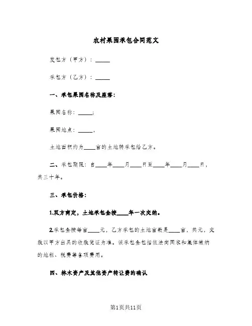 农村果园承包合同范文(3篇)