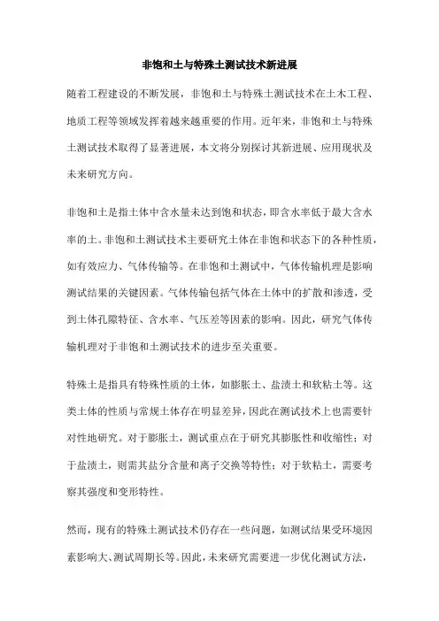 非饱和土与特殊土测试技术新进展