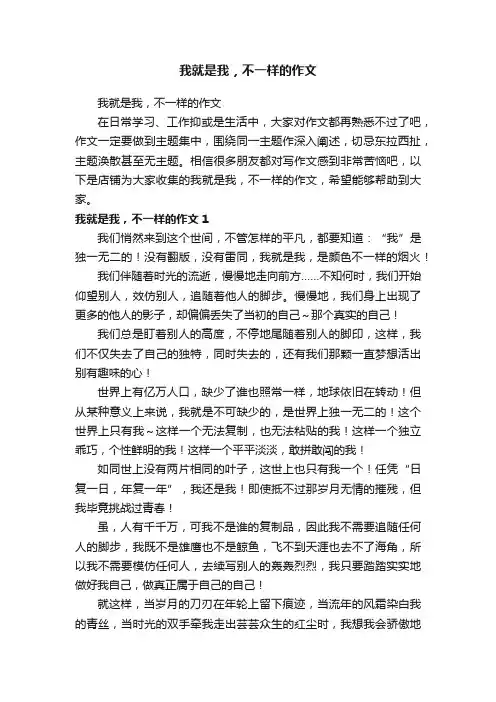 我就是我，不一样的作文