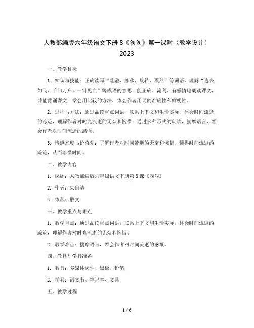 人教部编版六年级语文下册8《匆匆》第一课时(教学设计)2023