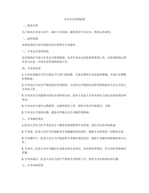 手术安全管理制度