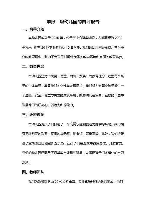 申报二级幼儿园的自评报告