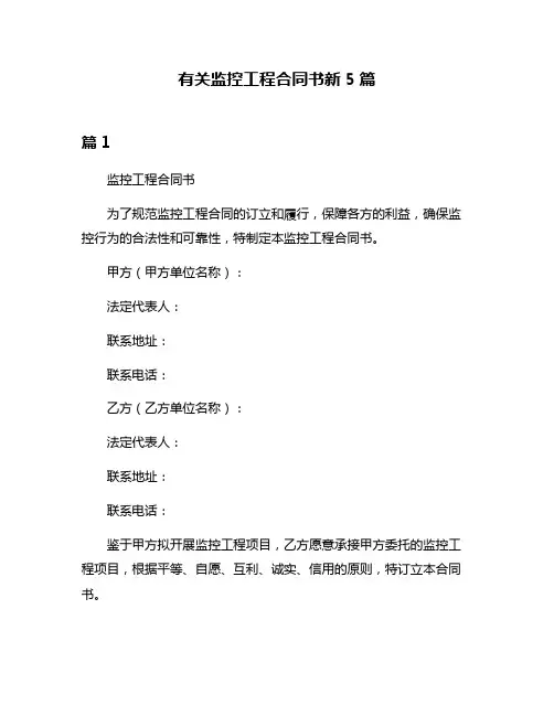 有关监控工程合同书新5篇