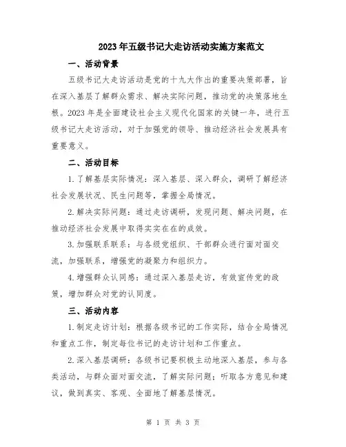 2023年五级书记大走访活动实施方案范文