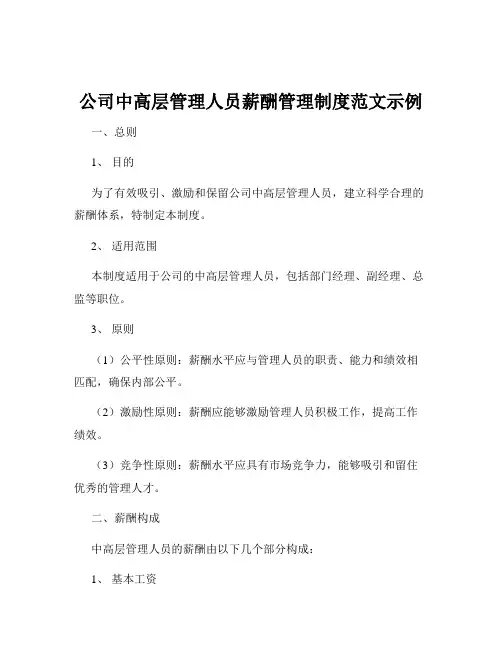 公司中高层管理人员薪酬管理制度范文示例