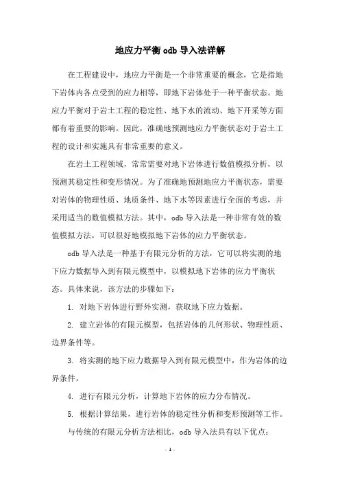 地应力平衡odb导入法详解