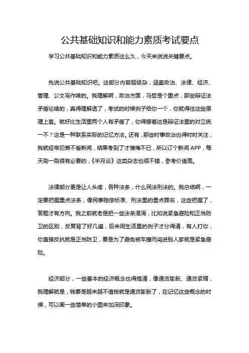 公共基础知识和能力素质考试要点