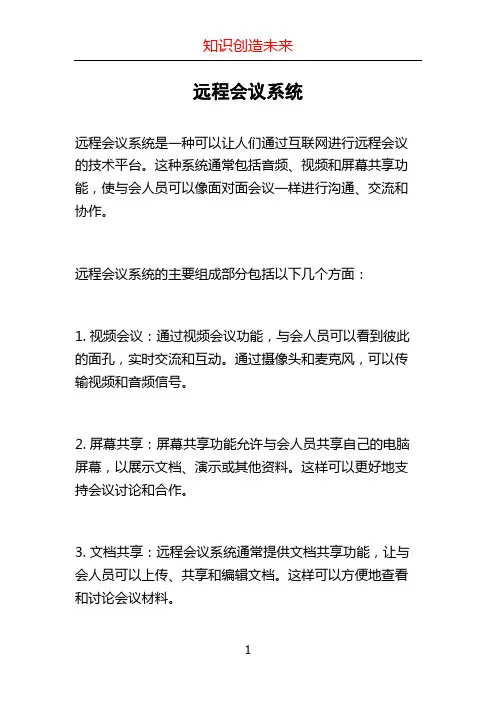 远程会议系统
