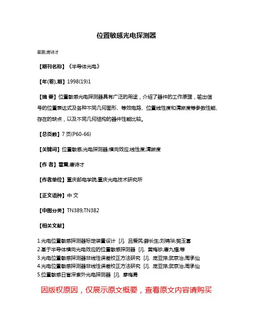 位置敏感光电探测器