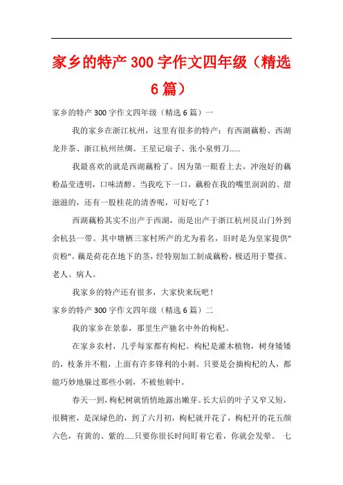 家乡的特产300字作文四年级(精选6篇)