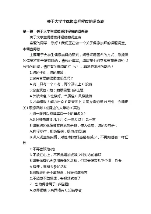 关于大学生偶像崇拜程度的调查表