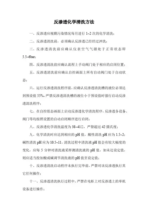 反渗透化学清洗方法