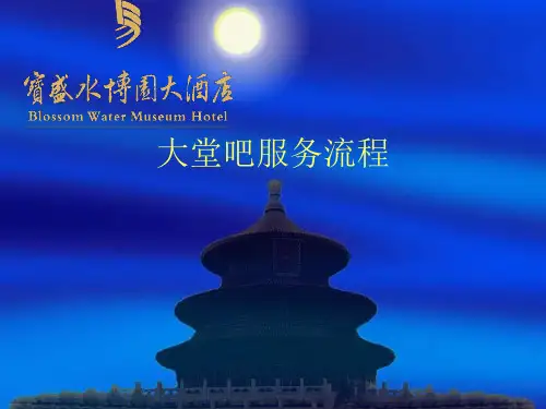 大堂吧服务流程