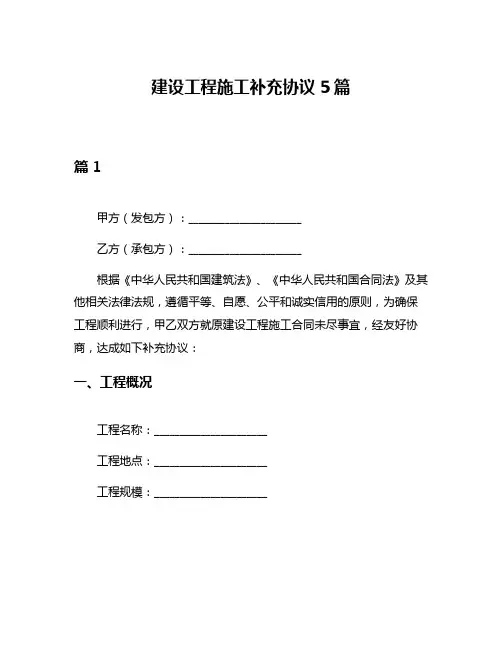 建设工程施工补充协议5篇