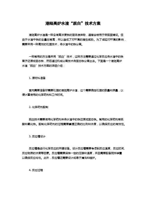 港陆高炉水渣“脱白”技术方案
