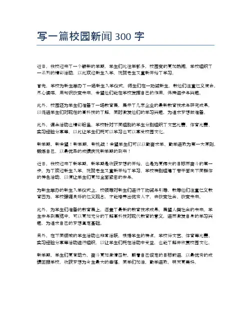 写一篇校园新闻300字