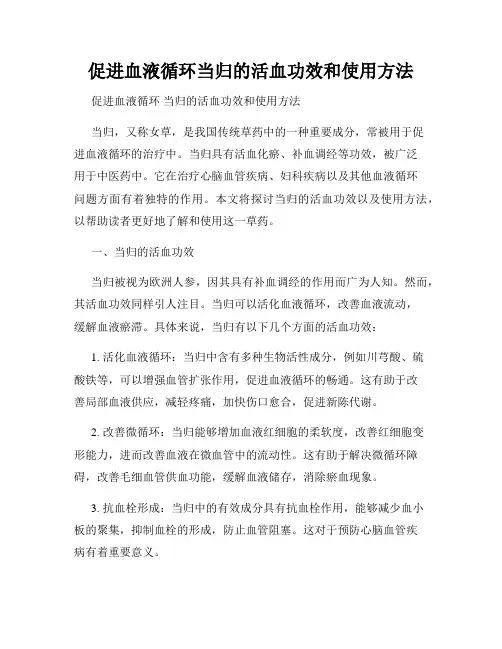 促进血液循环当归的活血功效和使用方法