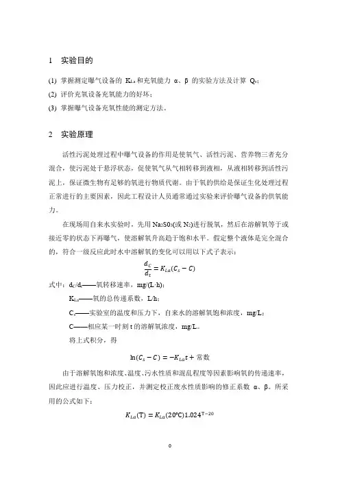 (完整版)曝气设备充氧能力实验报告
