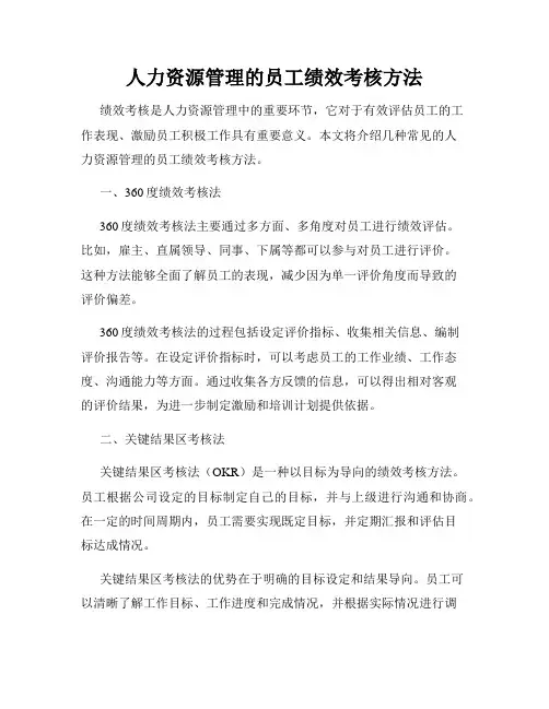 人力资源管理的员工绩效考核方法