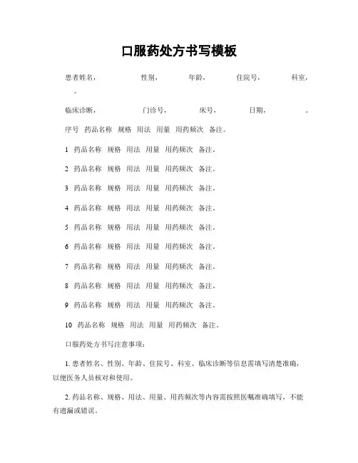 口服药处方书写模板