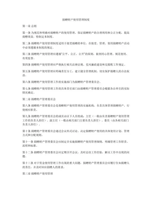 捐赠财产使用管理制度