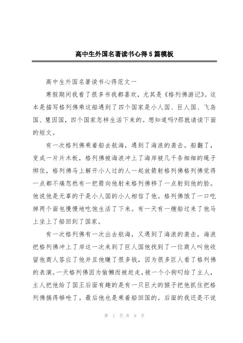 高中生外国名著读书心得5篇模板