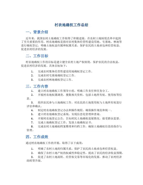 村农地确权工作总结