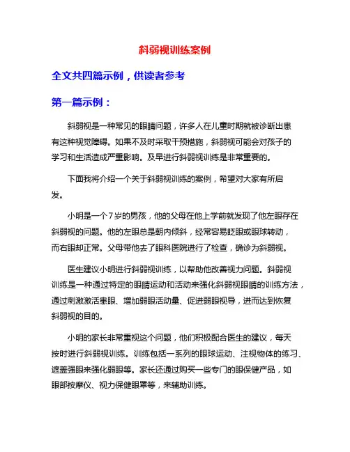 斜弱视训练案例