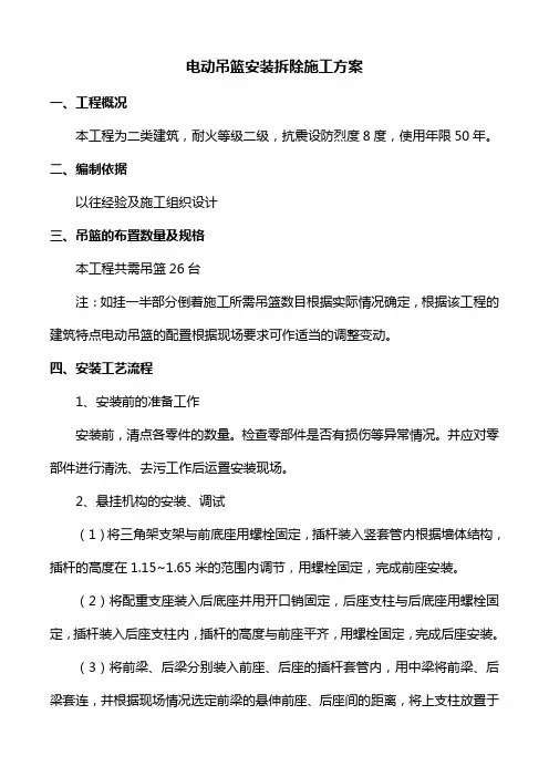 吊篮安装拆除施工方案