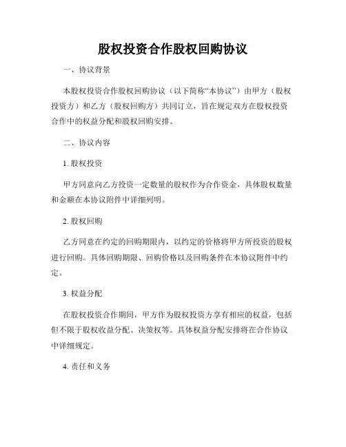 股权投资合作股权回购协议