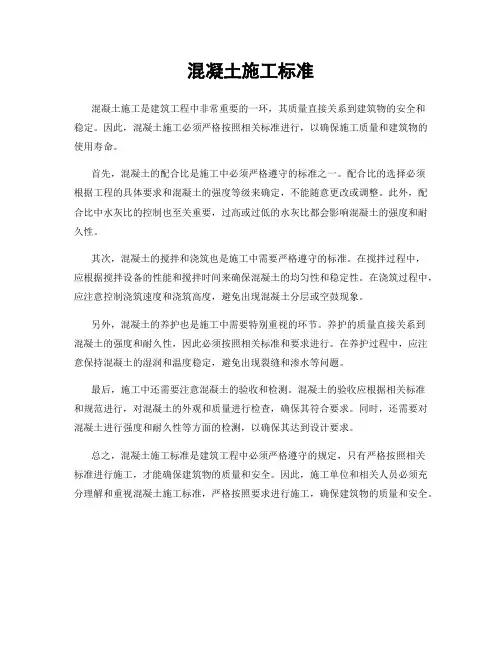 混凝土施工标准