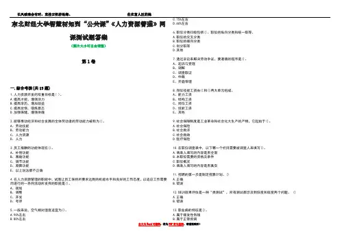 东北财经大学智慧树知到“公共课”《人力资源管理》网课测试题答案4