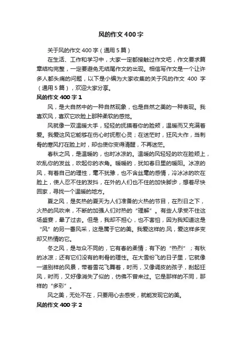 关于风的作文400字（通用5篇）