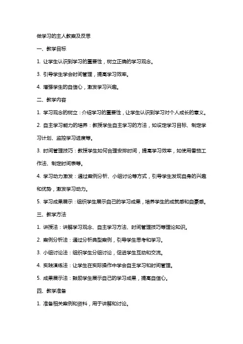 3做学习的主人教案及反思