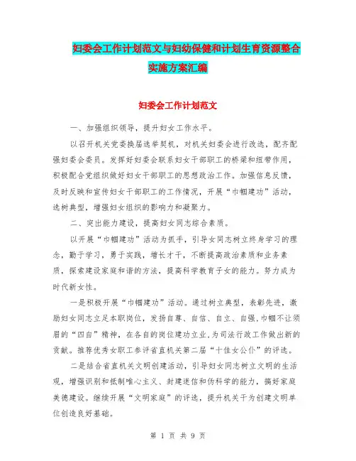 妇委会工作计划范文与妇幼保健和计划生育资源整合实施方案汇编