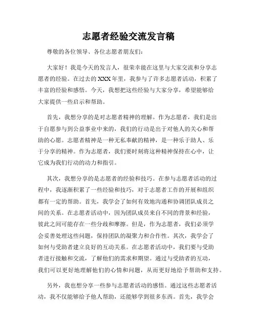 志愿者经验交流发言稿