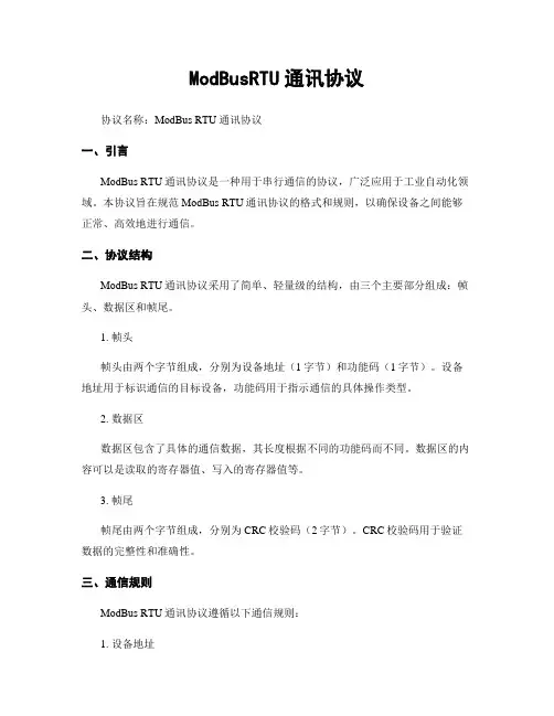 ModBusRTU通讯协议