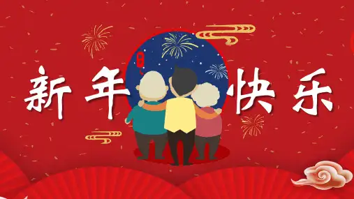 春节风俗文化课件 (66)