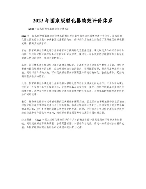 2023年国家级孵化器绩效评价体系