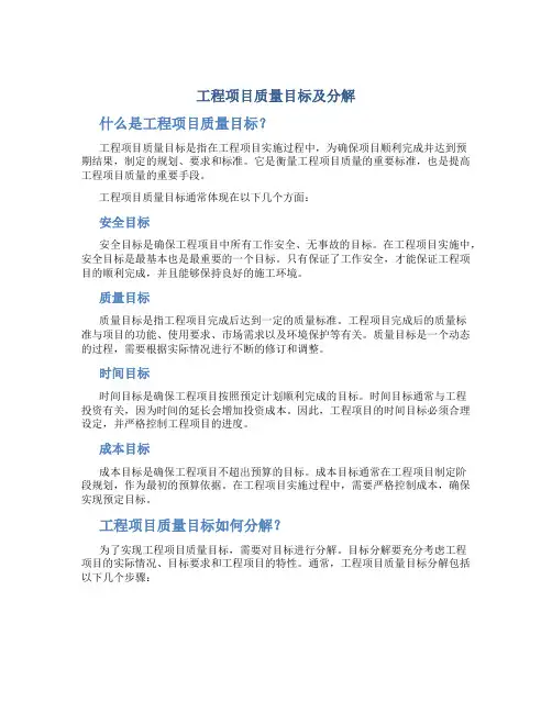 工程项目质量目标及分解